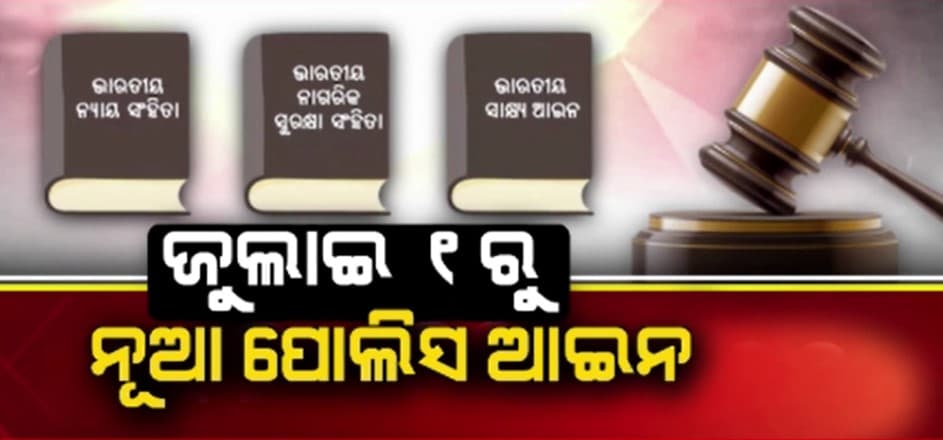 ଜୁଲାଇ ୧ରୁ ସାରା ଦେଶରେ ଲାଗୁ ହେବ ନୂଆ ପୋଲିସ ଆଇନ