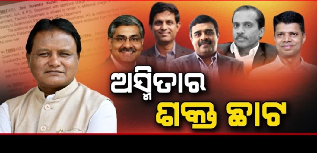 ପରିବର୍ତ୍ତନରେ ଅସ୍ମିତାର ଶକ୍ତ ଛାଟ