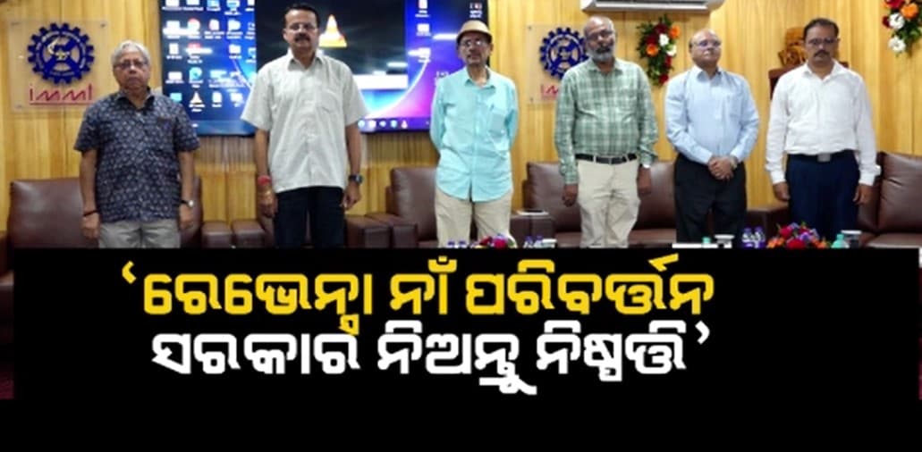 ପୁଣି ରେଭେନସା ନାଁ ପରିବର୍ତ୍ତନକୁ ନେଇ ଦାବି ଉଠିଲା ଜୋରଦାର