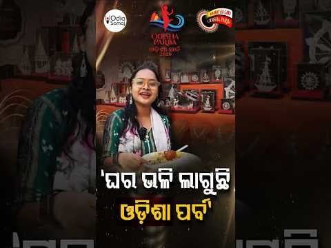 'ଘର ଭଳି ଲାଗୁଛି ଓଡ଼ିଶା ପର୍ବ