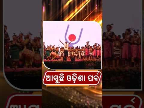 ଓଡ଼ିଶା ପର୍ବ ୨୦୨୬