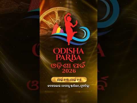 ଓଡ଼ିଶା ଐତିହ୍ୟ, କଳା, ସଂସ୍କୃତିର ମହାସଙ୍ଗମ ଓଡ଼ିଶା ପର୍ବ