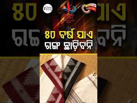 ୫୦ ବର୍ଷ ଯାଏ ରଙ୍ଗ ଛାଡ଼ିବନି