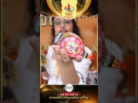 ଓଡ଼ିଆ ସଂସ୍କୃତିର ମହାପର୍ବ ଓଡ଼ିଶା ପର୍ବ