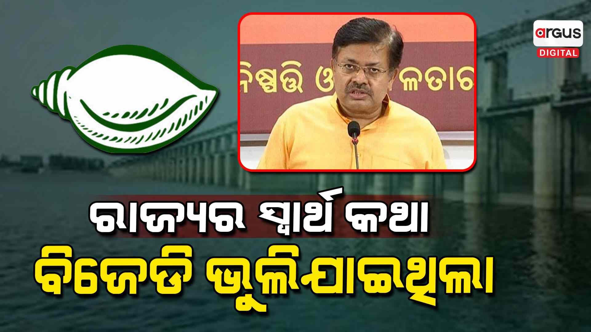 ହନୁ ମଲା ବେଳେ ସତ କହିଲା ଭଳି ଆଜି ବିଜେଡିକୁ ସବୁ ମନେ ପଡୁଛି