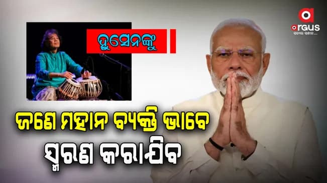 ଉସ୍ତାଦ ଜାକିର ହୁସେନଙ୍କ ବିୟୋଗରେ ଶୋକ ପ୍ରକାଶ କଲେ ପ୍ରଧାନମନ୍ତ୍ରୀ ମୋଦି