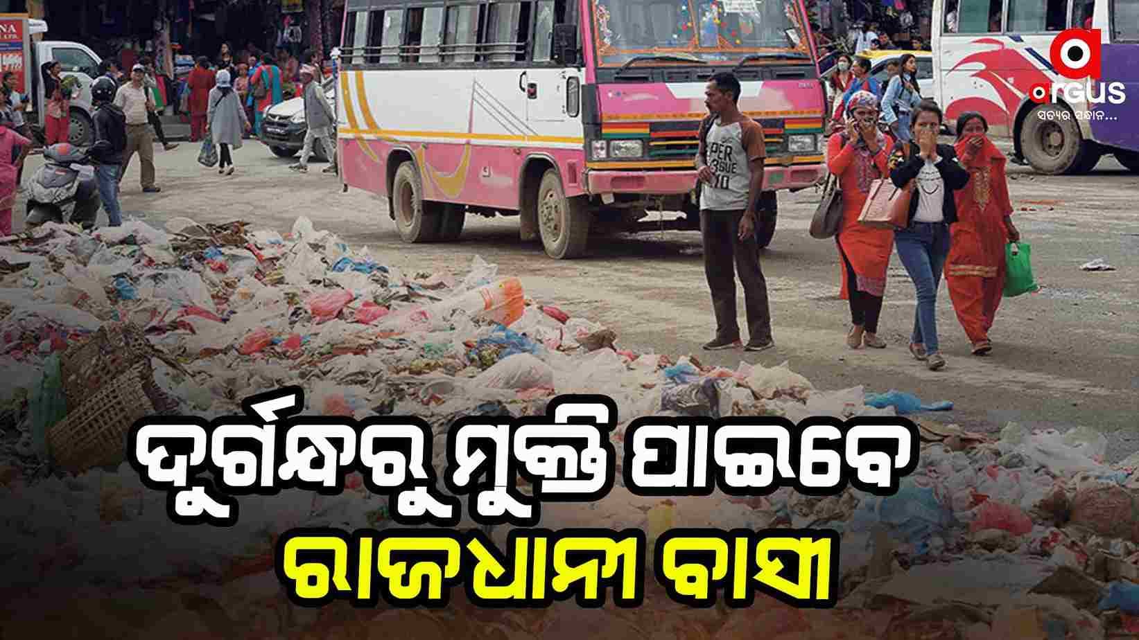 ଦୁର୍ଗନ୍ଧରୁ ମିଳିବ ମୁକ୍ତି, ରାଜଧାନୀରେ ପ୍ରତିଷ୍ଠା ହେବ ବାୟୋଗ୍ୟାସ୍ ପ୍ଲାଣ୍ଟ୍