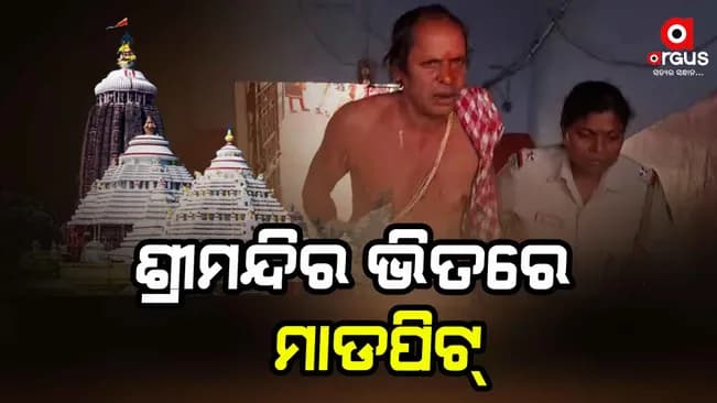 ଶ୍ରୀମନ୍ଦିର ଭିତରେ ସେବକ ସେବକ ମଧ୍ୟରେ ମାଡପିଟ୍