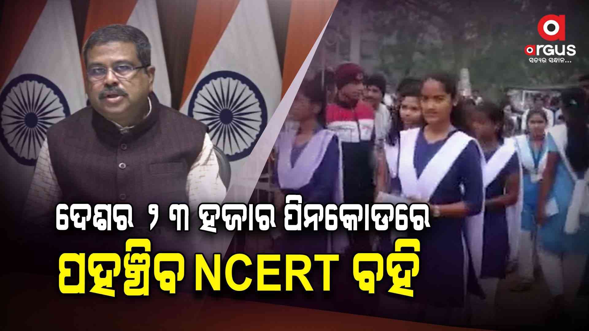 ଏନସିଇଆରଟି ଦେଶର ଏକ ସାମୂହିକ ଶୈକ୍ଷିକ ଭଣ୍ଡାର- ଧର୍ମେନ୍ଦ୍ର ପ୍ରଧାନ