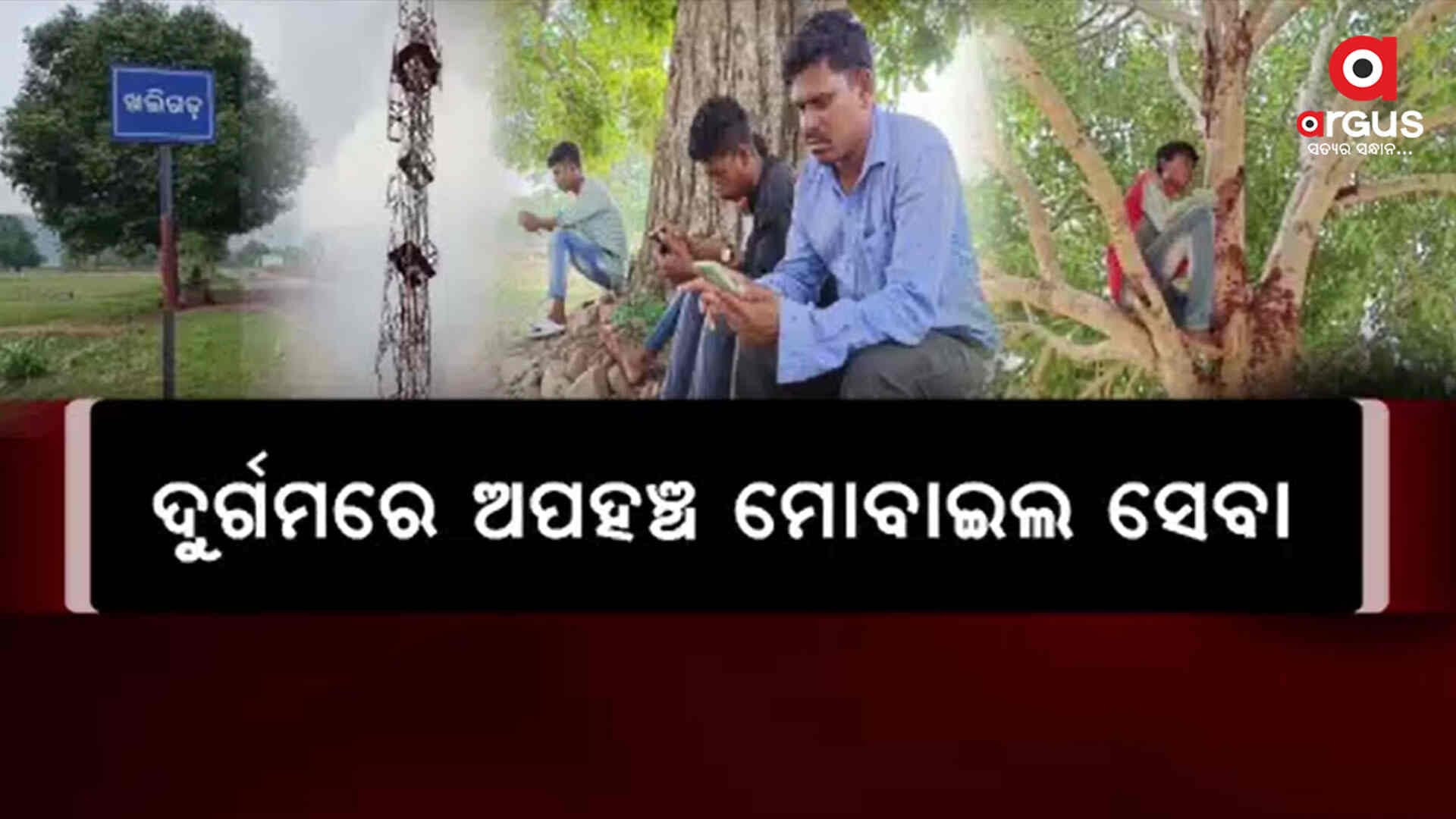 ଗାଁରେ ମିଳୁନି ନେଟୱାର୍କ ସେବା