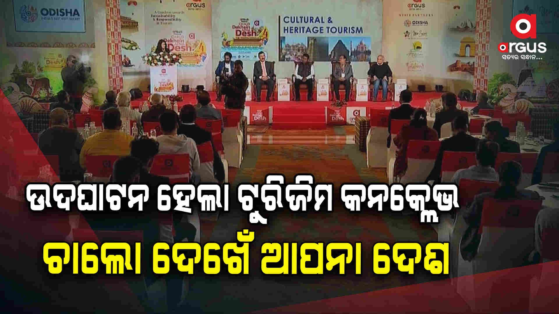 ଉଦଘାଟନ ହୋଇଛି ଅର୍ଗସ ଟୁରିଜିମ କନକ୍ଲେଭ ଚଲୋ ଦେଖେଁ ଅପନା ଦେଶ