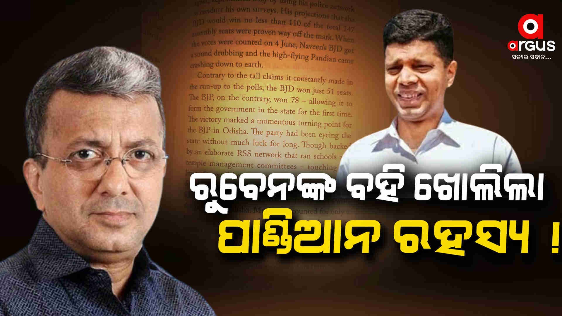 BJD ପରାଜୟ ପାଇଁ କିଏ ଦାୟୀ ? ରୁବେନଙ୍କ ଲେଖାକୁ ପରୋକ୍ଷରେ ପ୍ରସନ୍ନଙ୍କ ସମର୍ଥନ