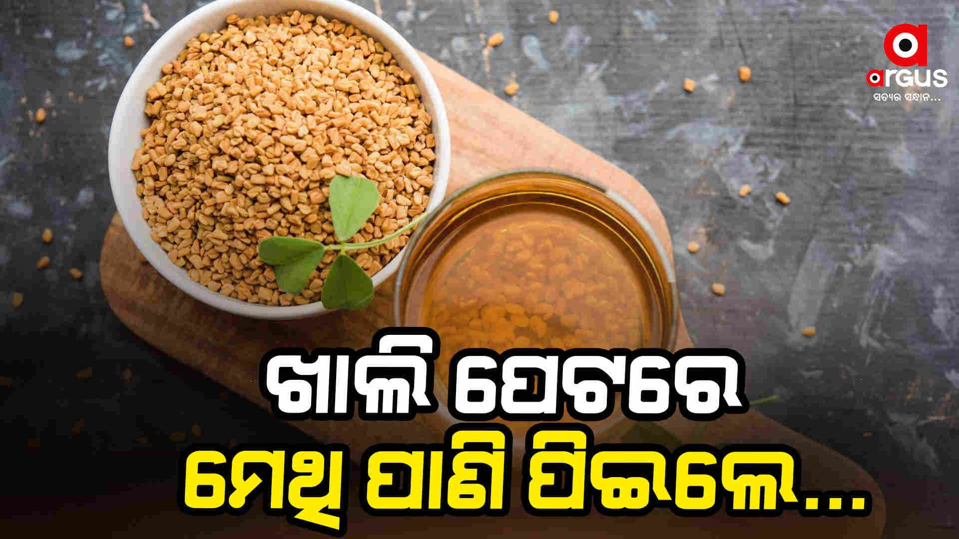 ହଜମ ପ୍ରକ୍ରିୟାକୁ ମଜବୁତ କରିବ ମେଥି