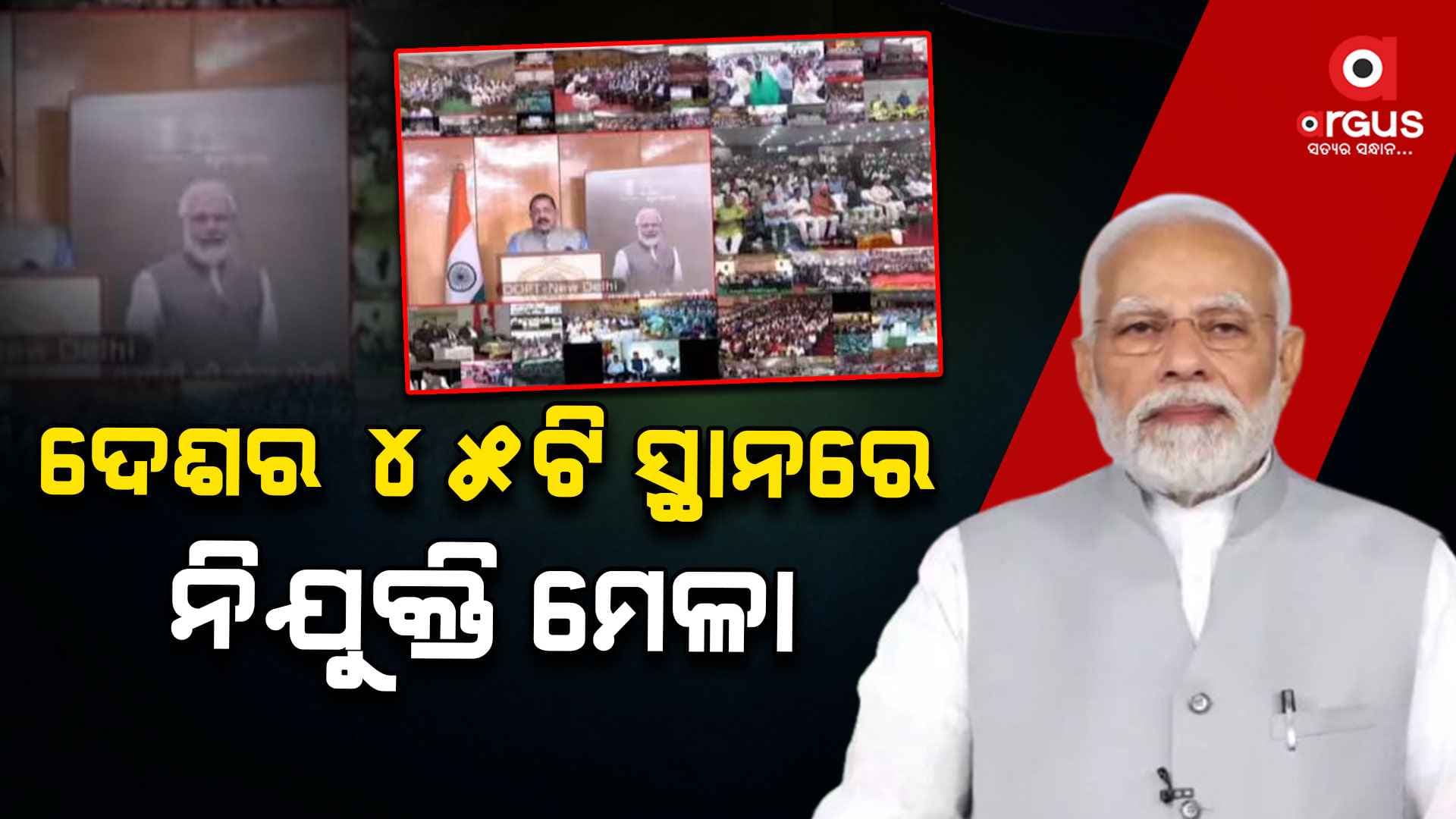 ସାରା ଦେଶରେ ନିଯୁକ୍ତି ମେଳା, ୭୧ ହଜାରରୁ ଅଧିକ ଯୁବକ ଯୁବତୀଙ୍କୁ ମିଳିଲା ନିଯୁକ୍ତିପତ୍ର