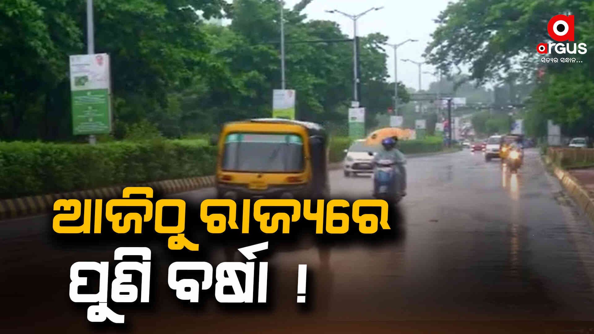 ଆଜିଠୁ ରାଜ୍ୟରେ ପୁଣି ବର୍ଷା ନେଇ ସତର୍କ କରାଇଲେ ଆଇଏମଡି ଡିଜି