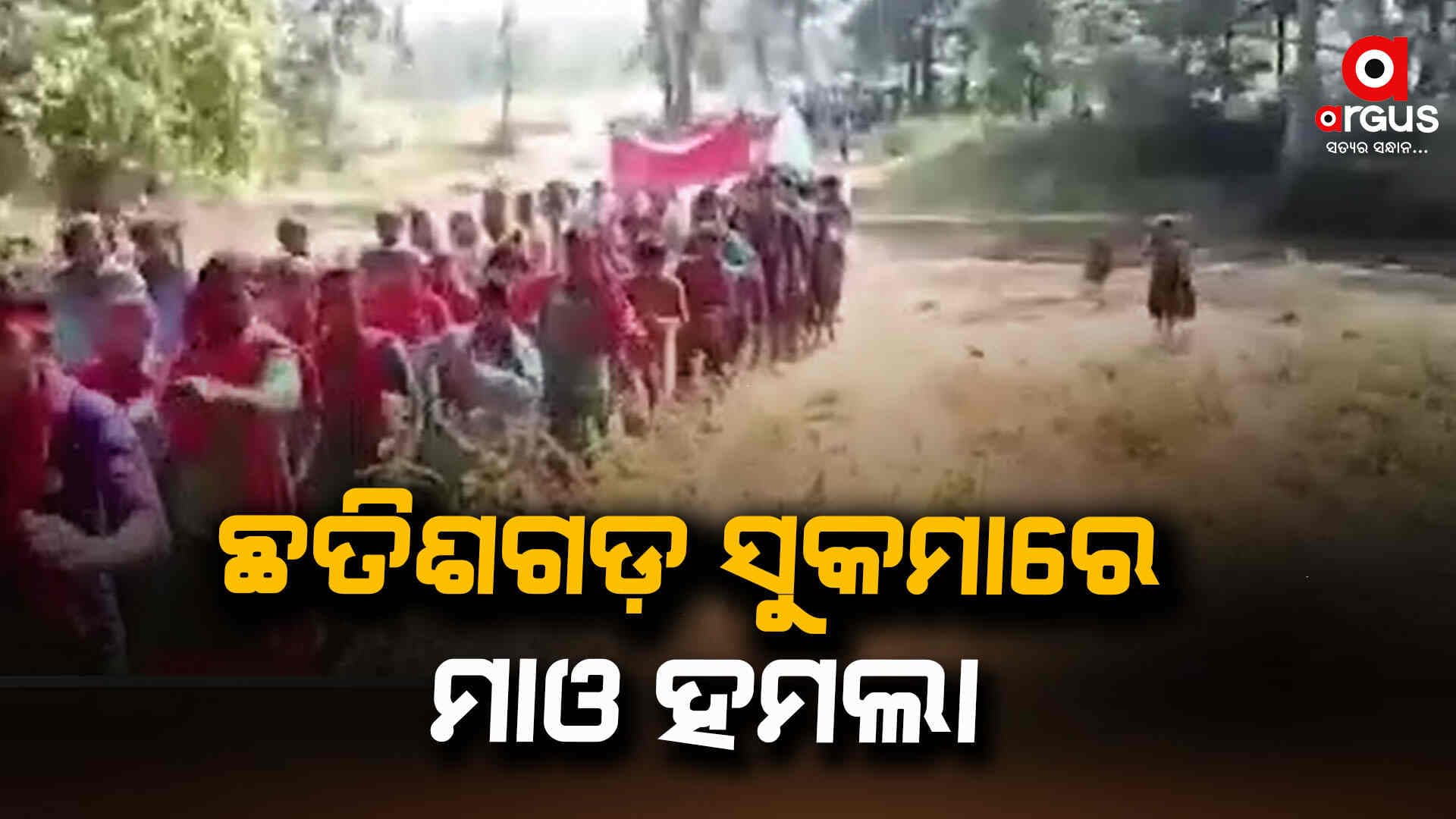 ସୁରକ୍ଷା ବାହିନୀଙ୍କ କ୍ୟାମ୍ପ ଉପରକୁ ଆକ୍ରମଣ କଲେ ମାଓବାଦୀ