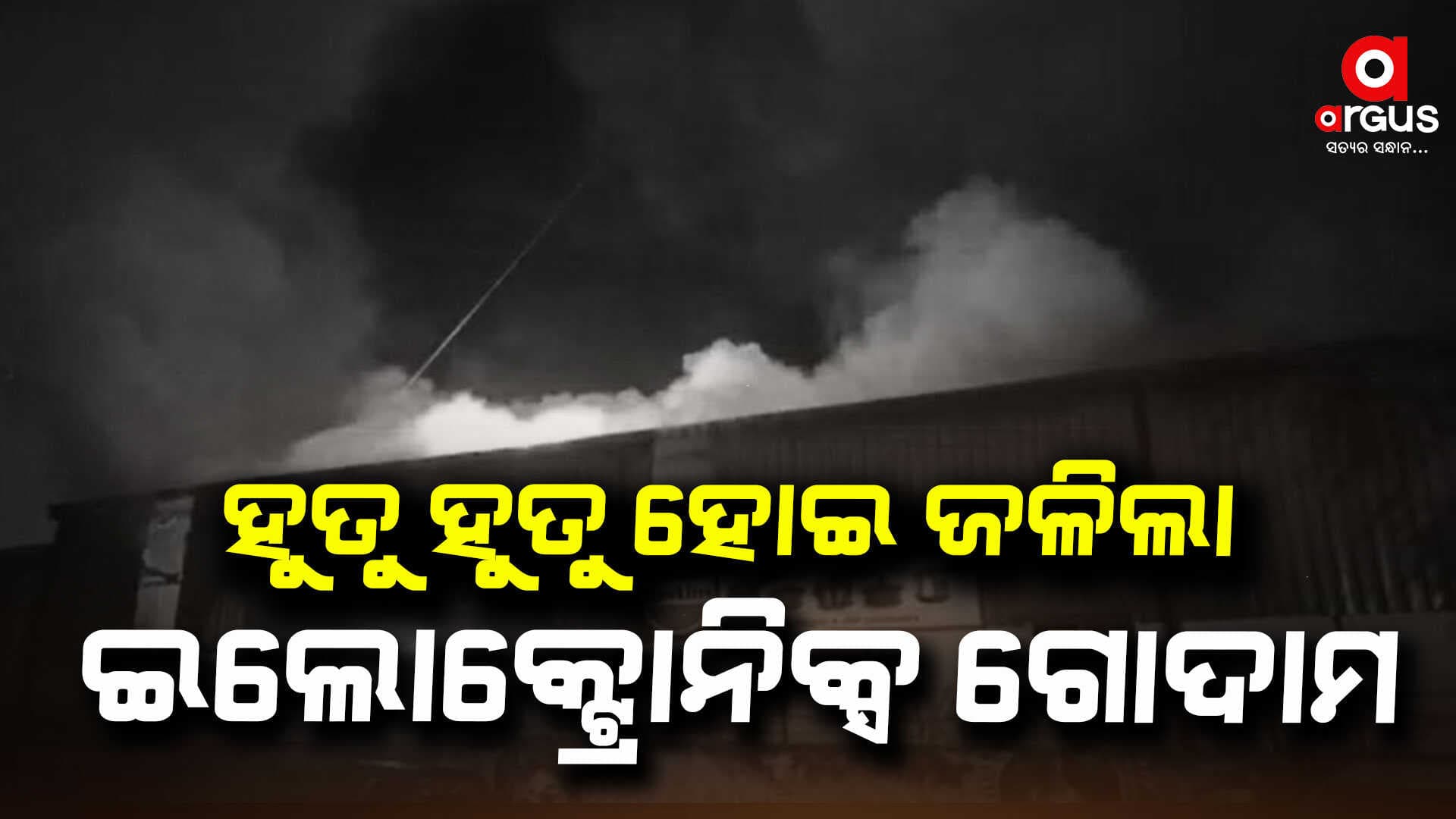 ସତ୍ୟନଗର ସ୍ଥିତ ଇଲେକ୍ଟ୍ରୋନିକ୍ସ ଗୋଦାମରେ ଭୟାବହ ଅଗ୍ନିକାଣ୍ଡ