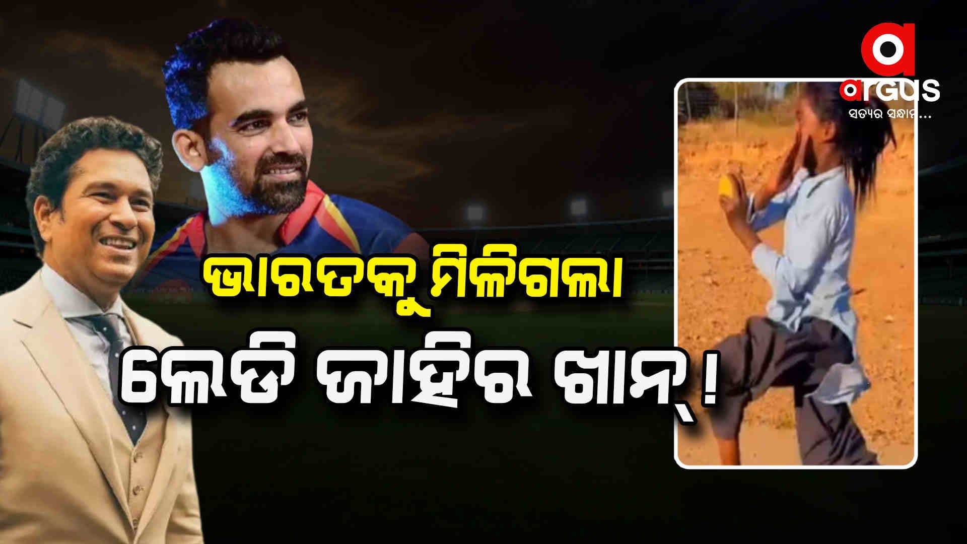କୁନି ଝିଅଙ୍କ ଦିଓ୍ବାନା ହେଲେ ସଚିନ ତେନ୍ଦୁଲକର