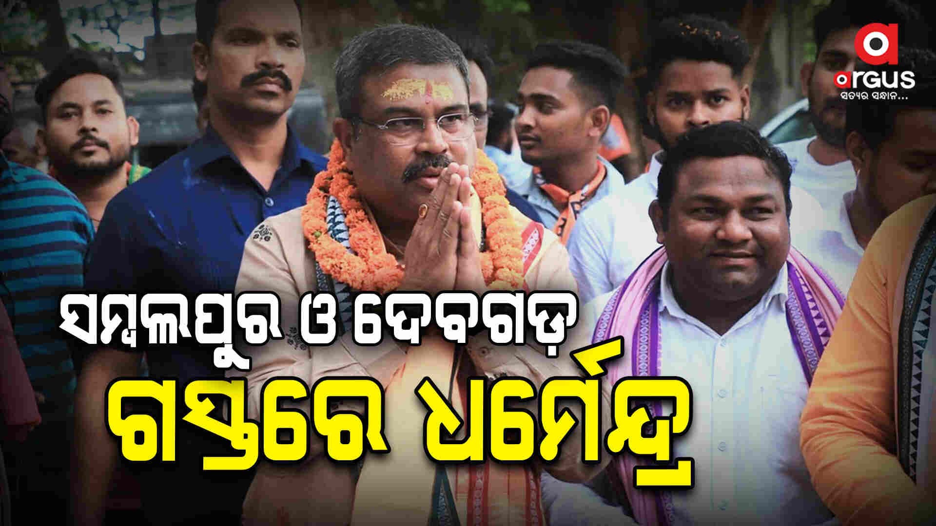 ସମ୍ବଲପୁର ଓ ଦେବଗଡ଼ ଦିନିକିଆ ଗସ୍ତରେ କେନ୍ଦ୍ର ମନ୍ତ୍ରୀ ଧମେନ୍ଦ୍ର ପ୍ରଧାନ