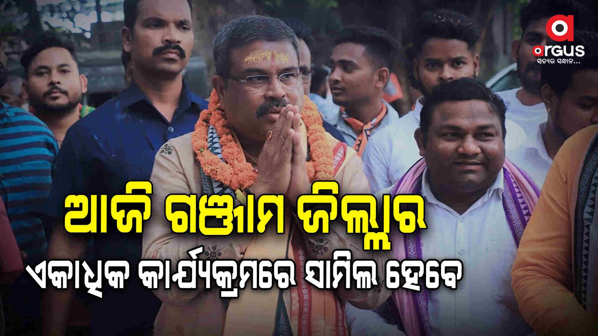 କେନ୍ଦ୍ର ଶିକ୍ଷାମନ୍ତ୍ରୀ ଧର୍ମେନ୍ଦ୍ର ପ୍ରଧାନଙ୍କ ଓଡିଶା ଗସ୍ତ