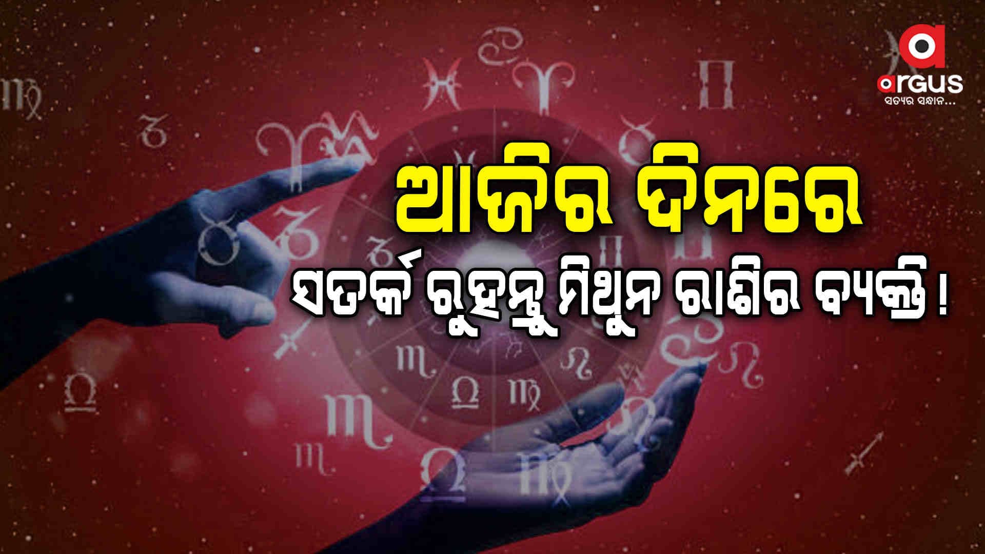 କେମିତି କଟିବ ଆଜିର ଦିନ ଜାଣିରଖନ୍ତୁ ଆଜିର ରାଶିଫଳ