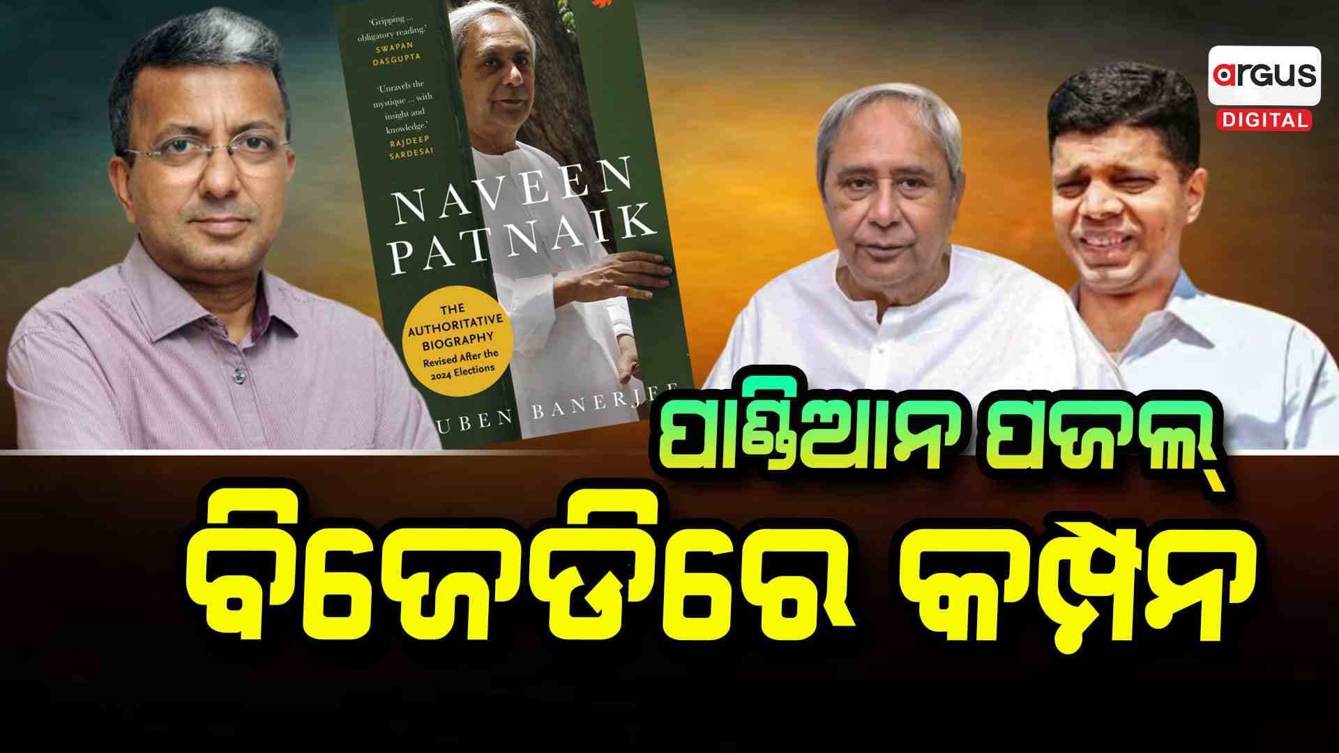 ଅରୁଣଙ୍କ ବୟାନ ପ୍ରମାଣିତ କରୁଛି ପାର୍ଟିରେ ଏବେ ବି ପାଣ୍ଡିଆନ୍ ପାୱାରଫୁଲ୍...