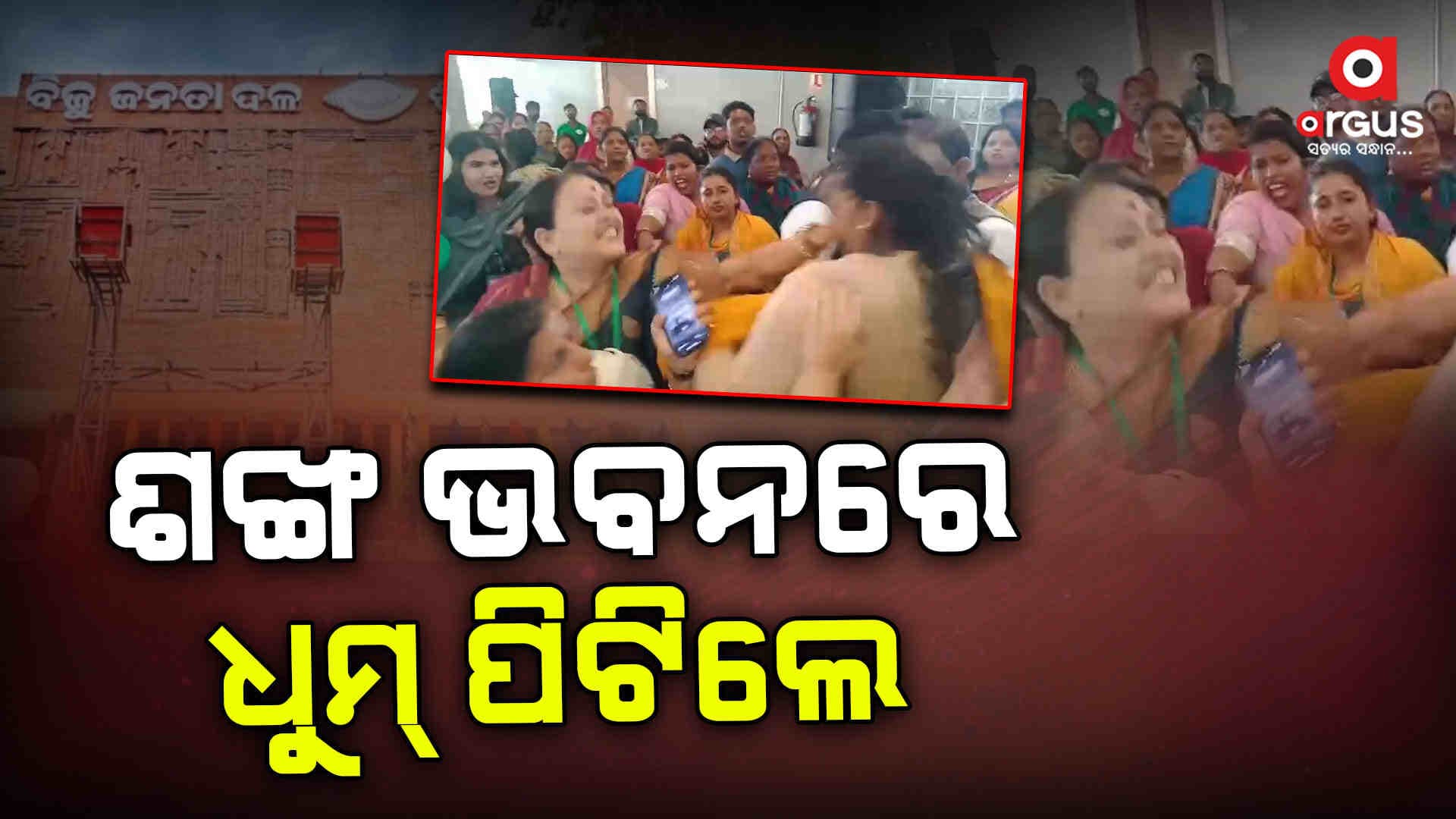 ଶଙ୍ଖ ଭବନରେ ବିଜେଡି ପ୍ରତିଷ୍ଠା ଦିବସରେ ହାତାହାତି