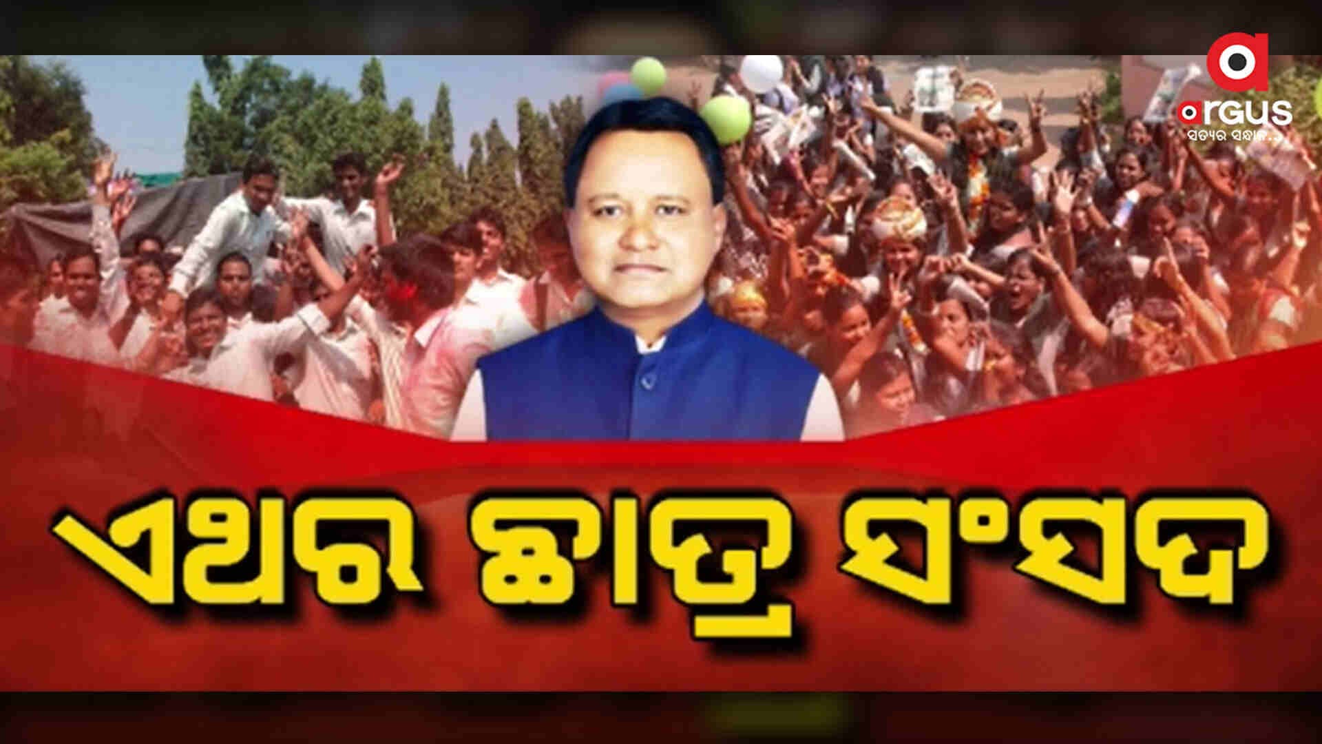 ମୁଖ୍ୟମନ୍ତ୍ରୀଙ୍କ ଘୋଷଣା ଆସନ୍ତା ଶିକ୍ଷା ବର୍ଷରୁ ହେବ ଛାତ୍ର ସଂସଦ ନିର୍ବାଚନ