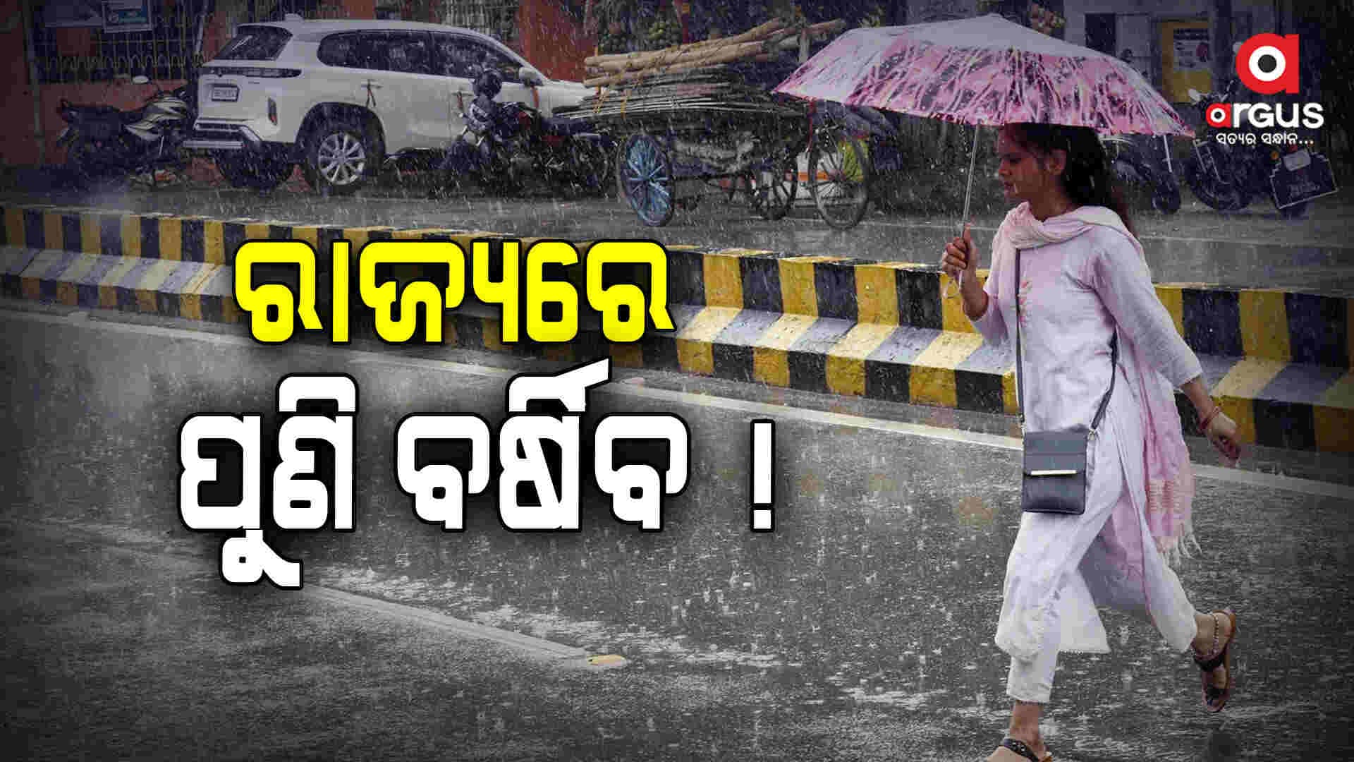 ରାଜ୍ୟରେ ପୁଣି ବର୍ଷା ସମ୍ଭାବନା