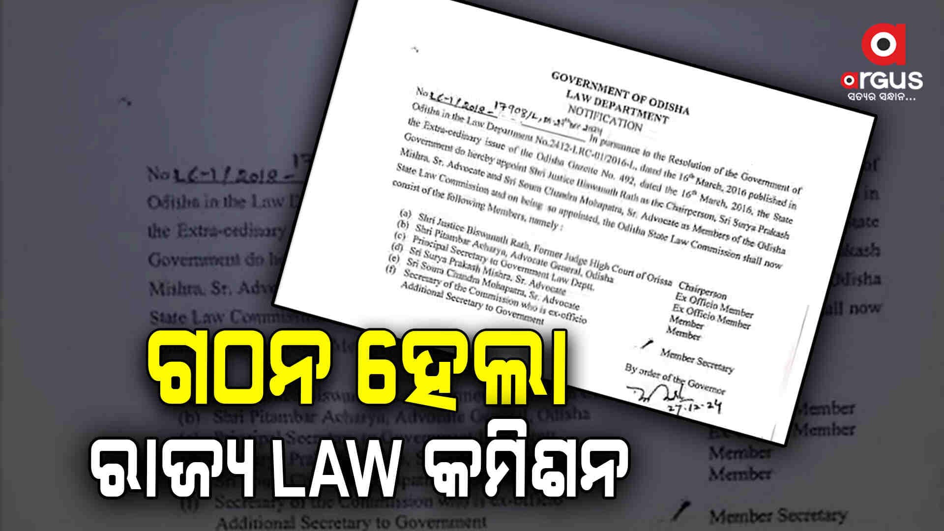 LAW କମିଶନର ଅଧ୍ୟକ୍ଷ ଓ ସଦସ୍ୟଙ୍କ ନାଁ ଘୋଷଣା କଲେ ରାଜ୍ୟ ସରକାର