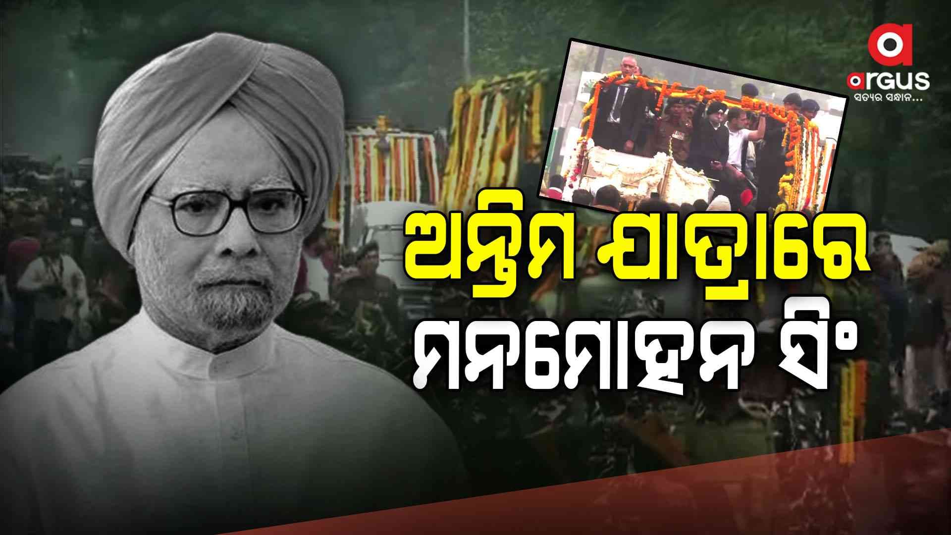 ଅନ୍ତିମ ଯାତ୍ରାରେ ବାହାରିଲା ମନମୋହନଙ୍କ ପାର୍ଥିବ ଶରୀର