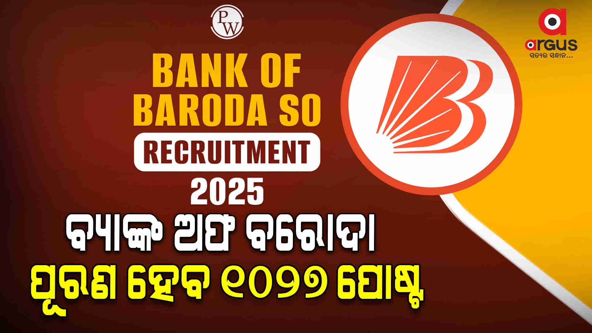 ବ୍ୟାଙ୍କ ଅଫ୍ ବରୋଦା SO Recruitment 2025: ପୂରଣ ହେବ ୧୦୨୭ ପୋଷ୍ଟ, ଶୀଘ୍ର କରନ୍ତୁ ଆବେଦନ