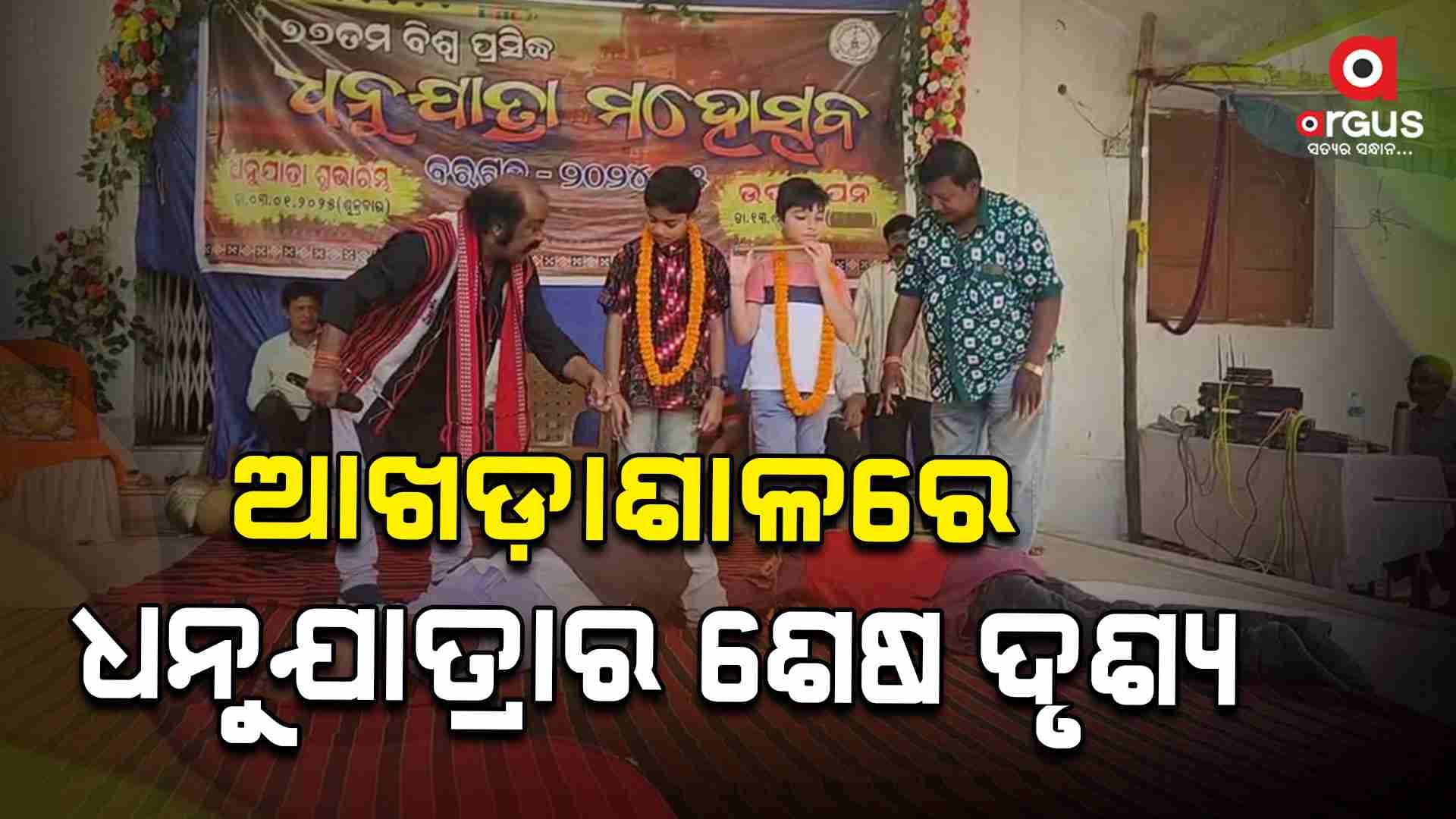 କଂସଙ୍କ ଅଟହାସ୍ୟ ଓ ପାର୍ଶ୍ଵ କଳାକାରଙ୍କ ଡ଼ାଏଲଗରେ କମ୍ପୁଛି ଆଖଡ଼ାଶାଳ