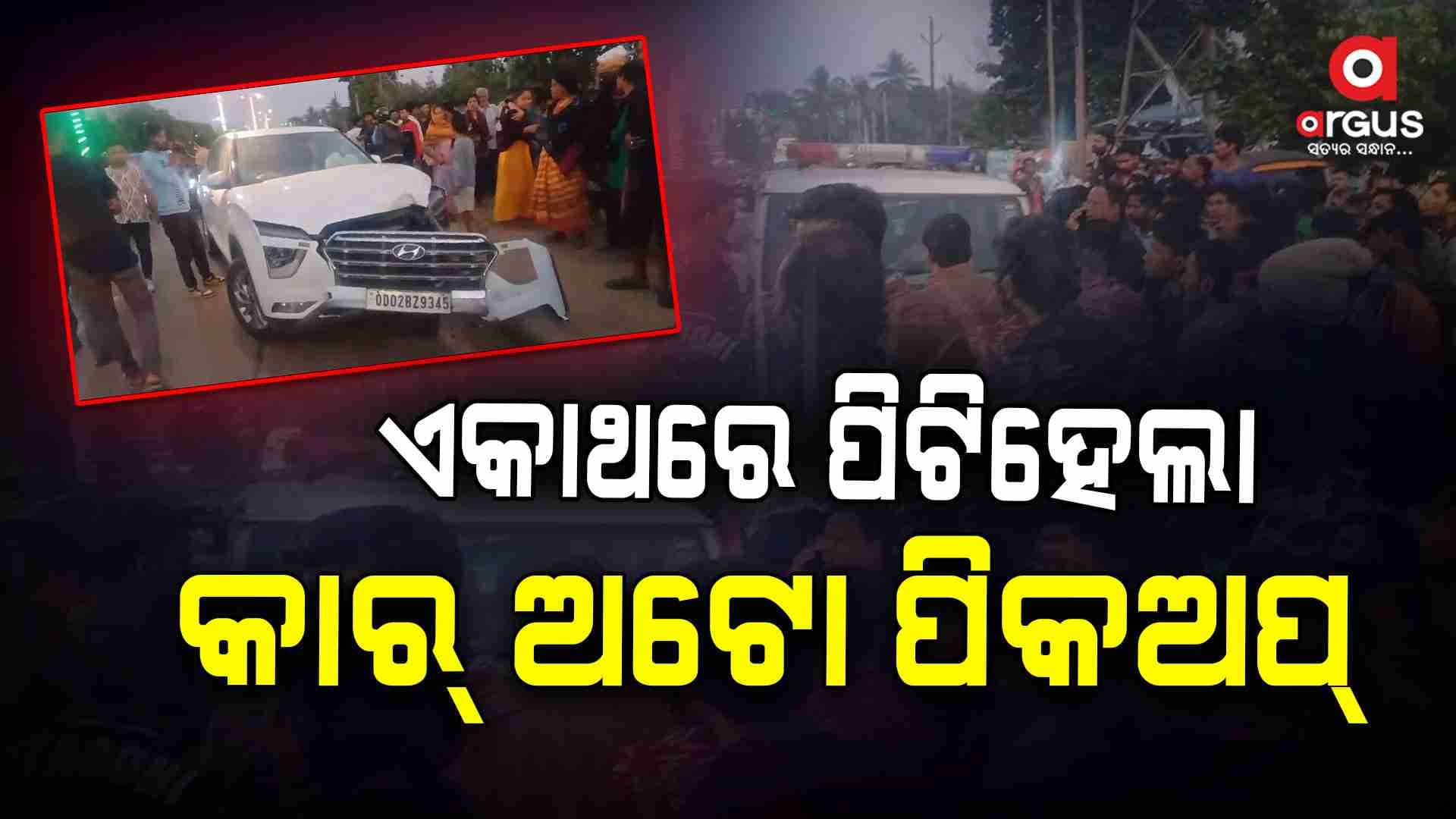ପଛକୁ ପଛ ପିଟିହେଲା 4 ଗାଡି, ଏକାଧିକ ଆହତ
