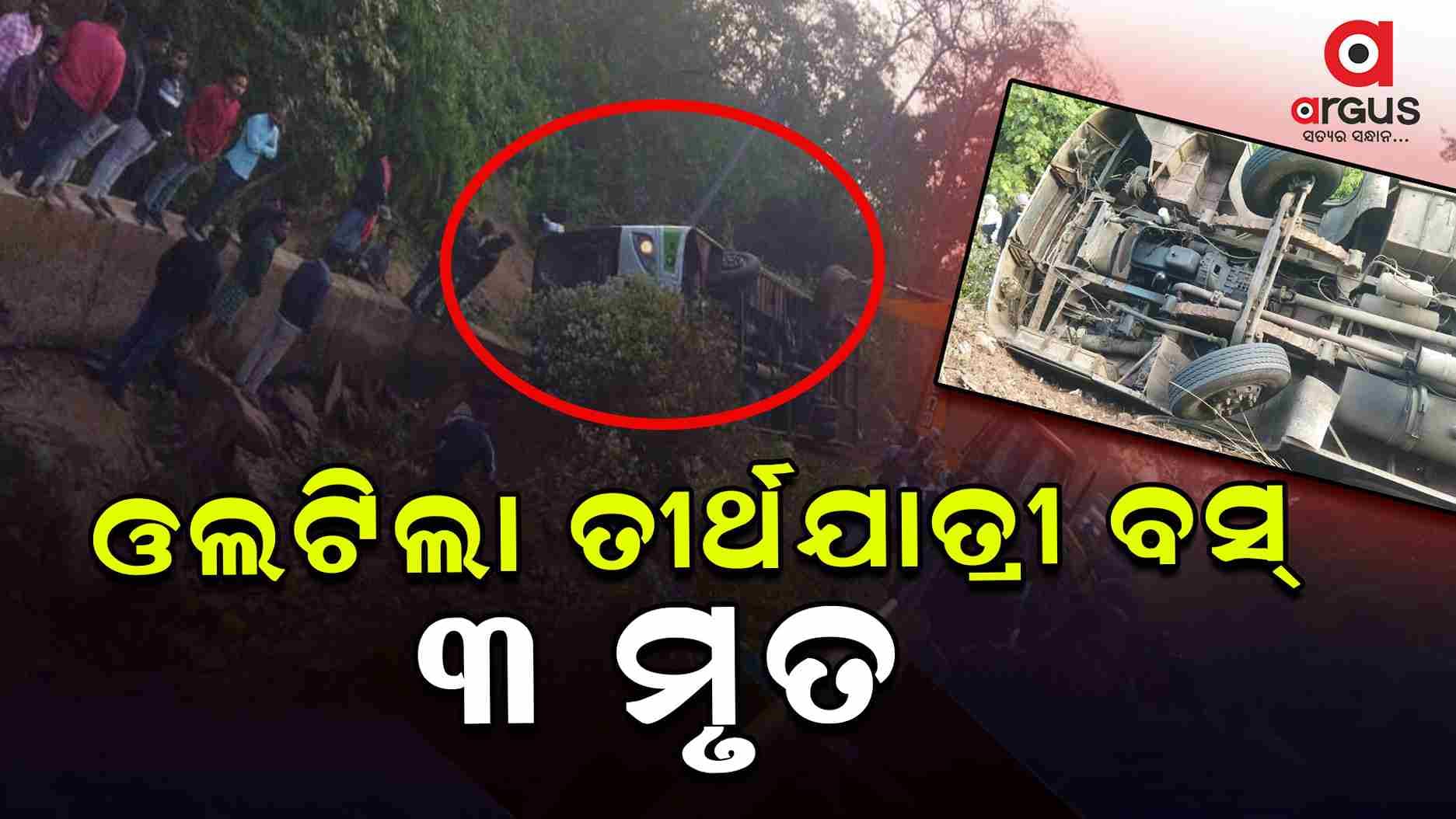 ନିଆଳିରୁ ଗୁପ୍ତେଶ୍ବର ଯାଉଥିଲା ବସ, ଡକରିଘାଟିରେ ଓଲଟିଲା