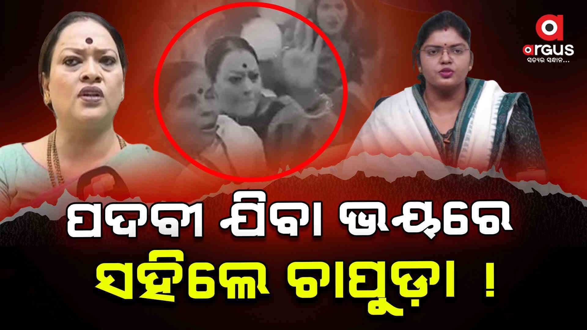 ପଦବୀ ଚାଲିଯିବା ଭୟରେ ବିଜେଡିର ନୂଆ ଡ୍ରାମା
