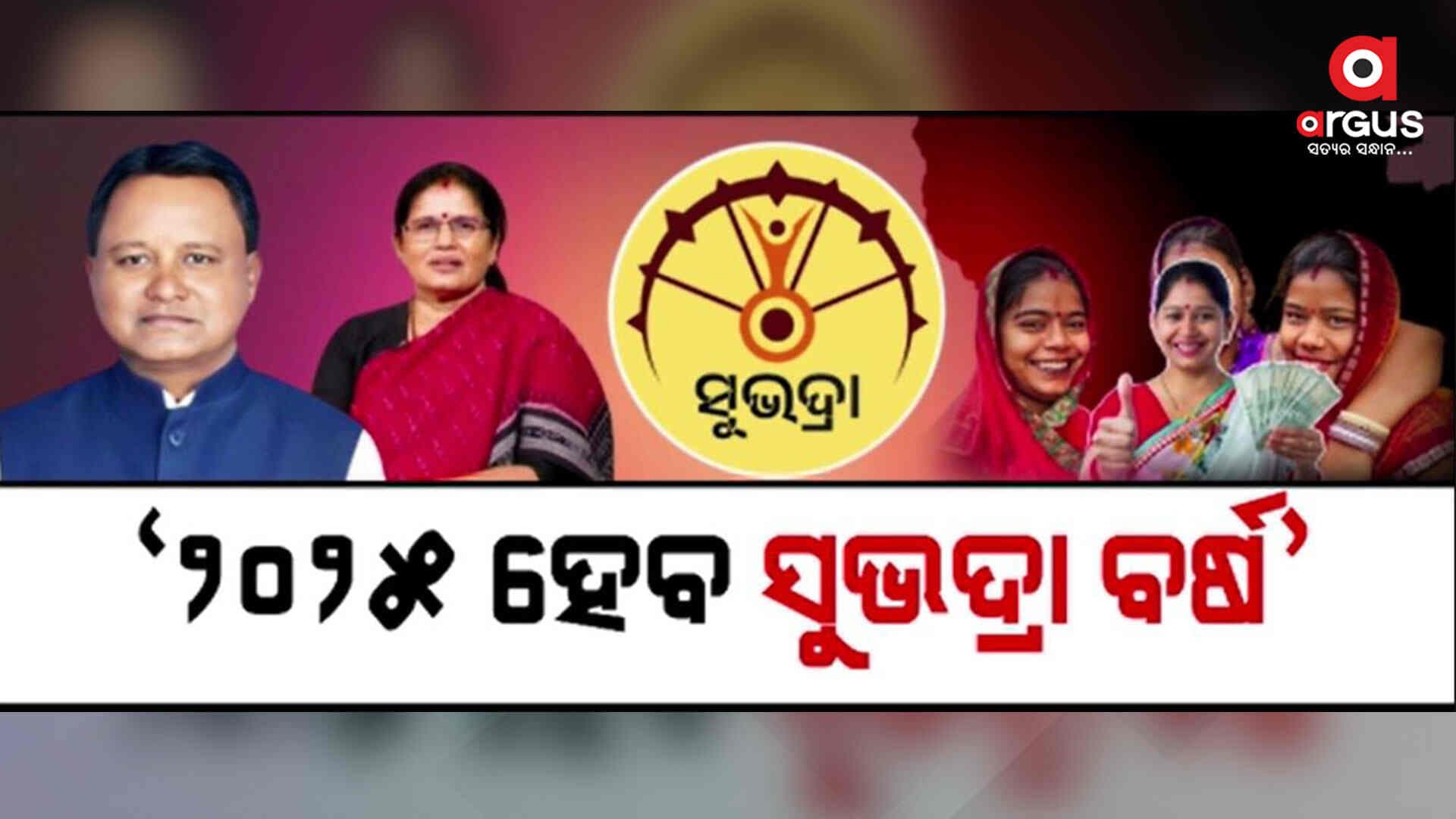 ଜାନୁୟାରୀ ମାସରେ ମିଳିବ ସୁଭଦ୍ରା ଯୋଜନାର ଚତୁର୍ଥ ପର୍ଯ୍ୟାୟ ଟଙ୍କା