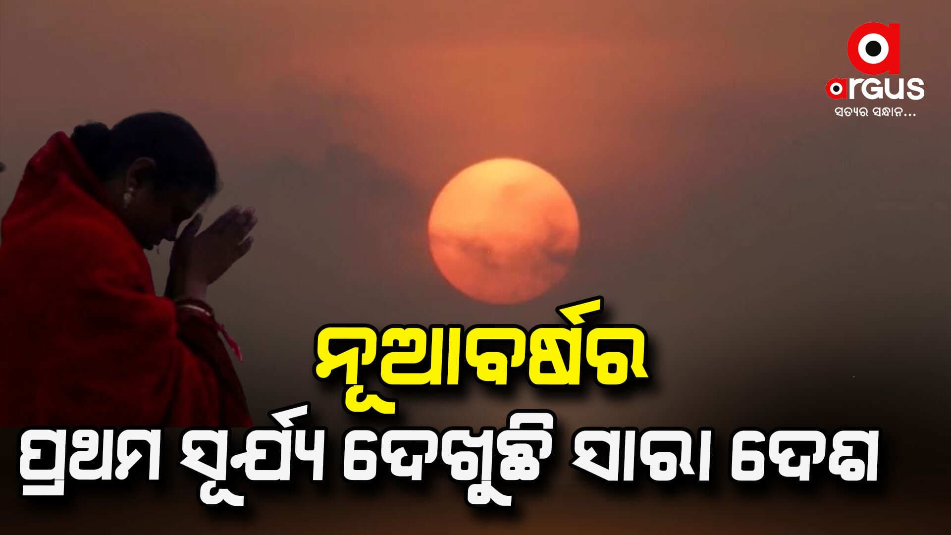 ଇଂରାଜୀ ନୂଆ ବର୍ଷ ଆଗମନ ପାଇଁ ସାରା ବିଶ୍ବ ଉତ୍ସବମୁଖର