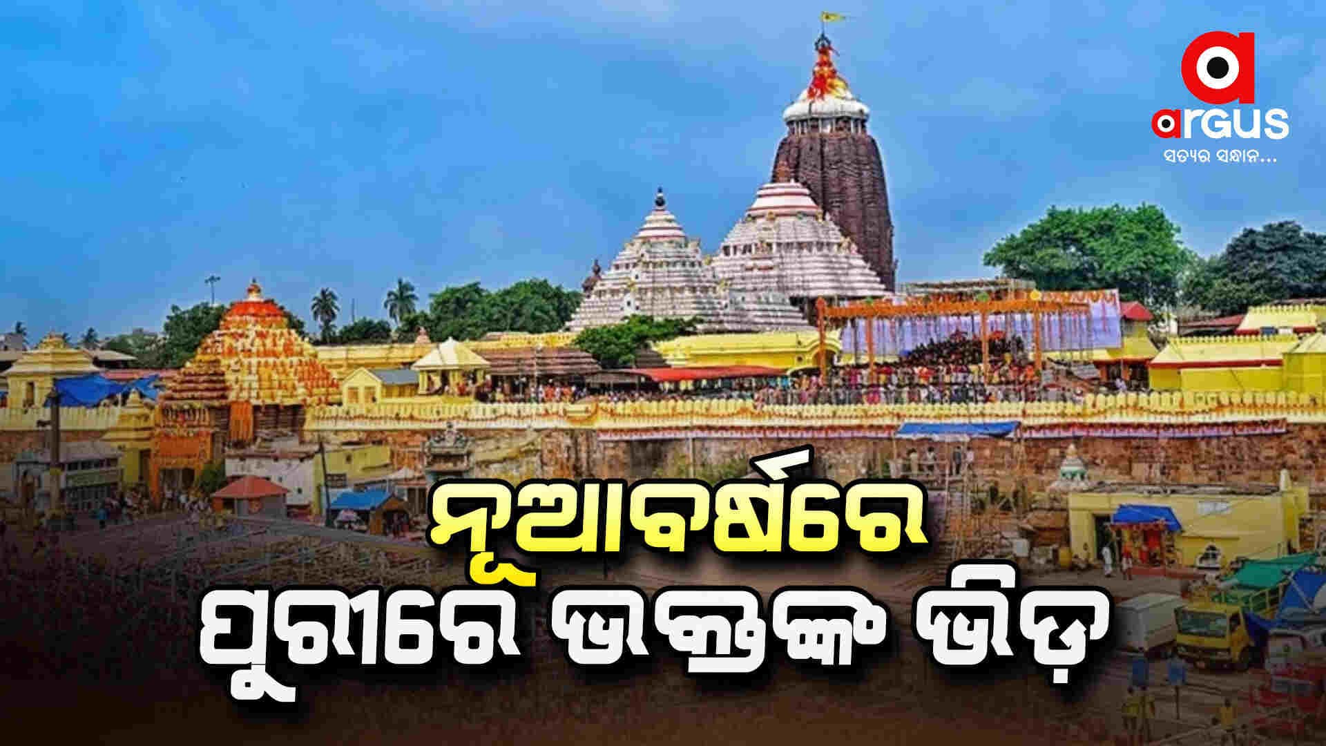 ନୂଆବର୍ଷରେ ମହାପ୍ରଭୁଙ୍କ ପ୍ରଥମ ଦର୍ଶନ ପାଇଁ ଶ୍ରକ୍ଷେତ୍ରରେ ଶ୍ରଦ୍ଧାଳୁଙ୍କ ପ୍ରବଳ ଭିଡ଼