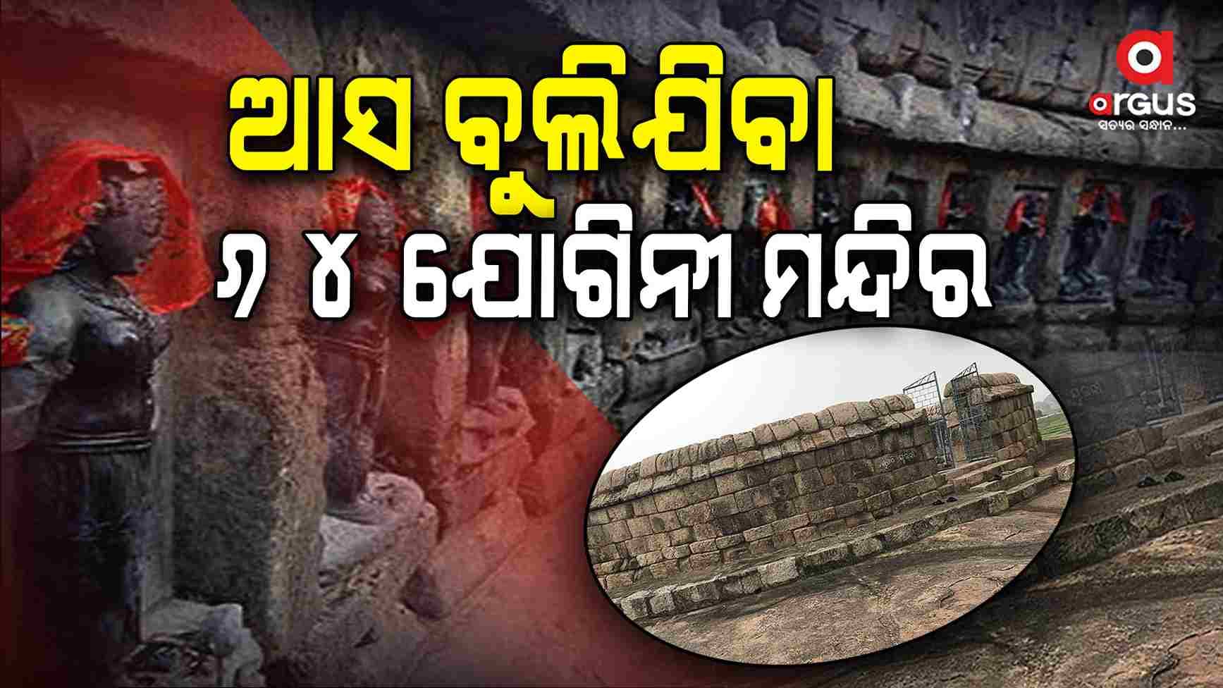 ନୂଆବର୍ଷରେ ବୁଲନ୍ତୁ ୬୪ ଯୋଗୀନି ମନ୍ଦିର