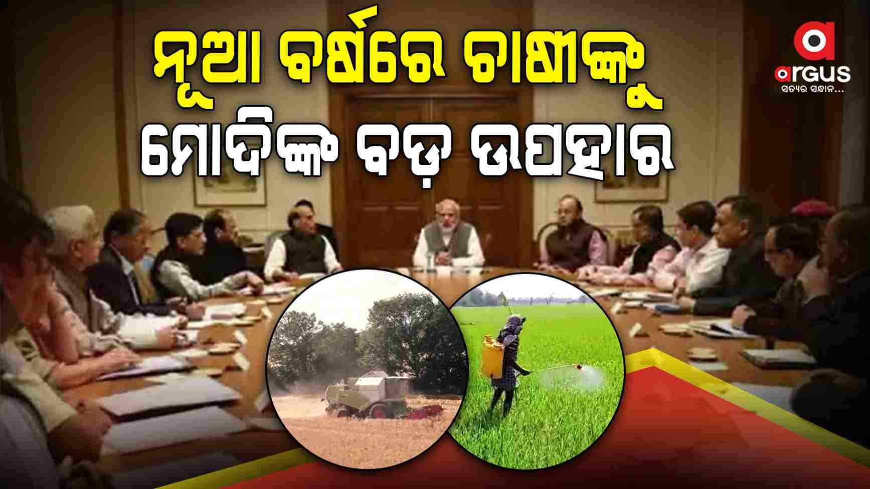 ମୋଦିଙ୍କ ବଡ଼ ଉପହାର, ପିଏମ ଫସଲ ବୀମା ଆବଣ୍ଟନ ବୃଦ୍ଧି ନିଷ୍ପତ୍ତି