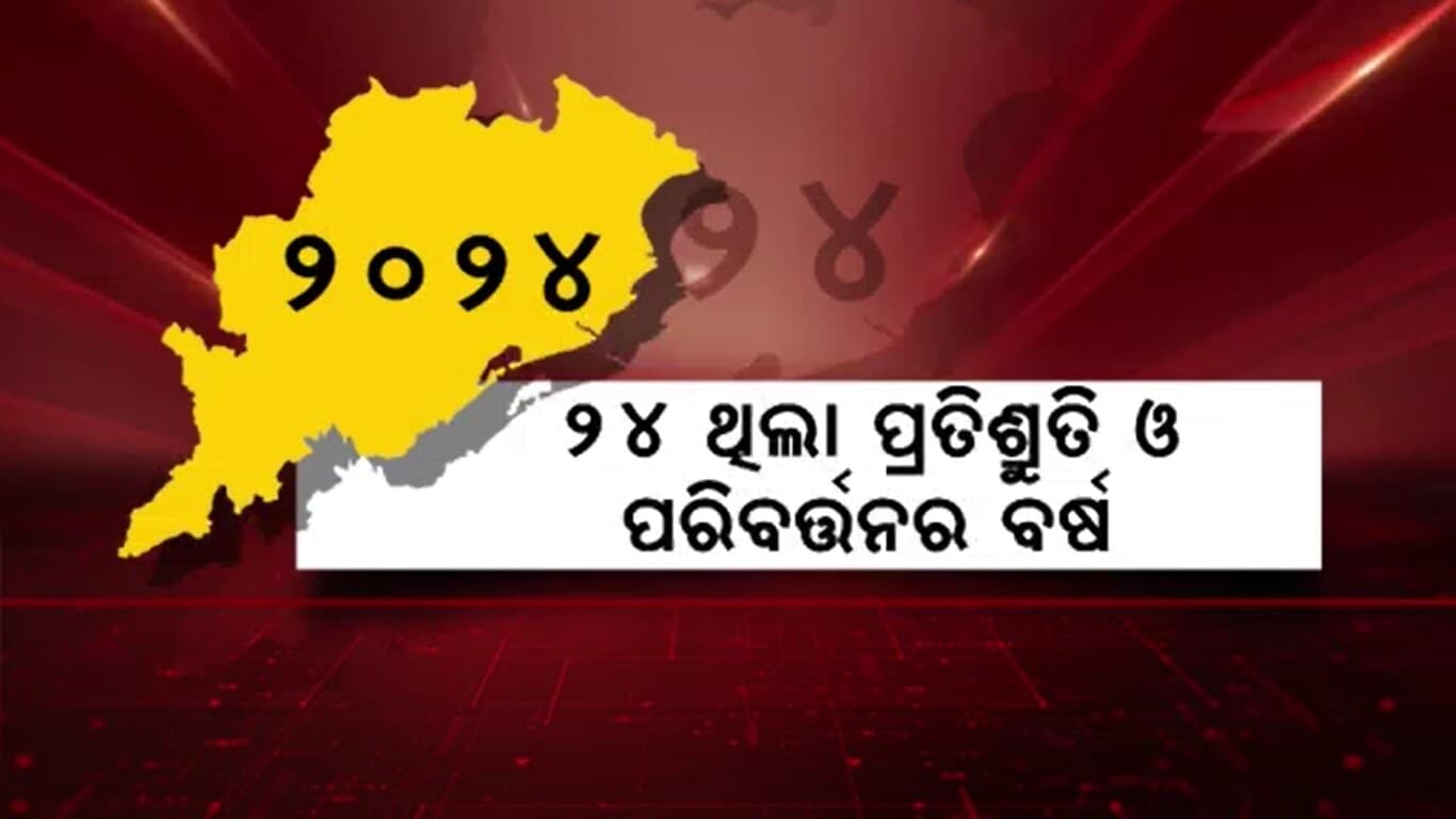 ମୁଖ୍ୟମନ୍ତ୍ରୀ କହିଲେ ୨୫ ହେଉ ସମୃଦ୍ଧିର ବର୍ଷ