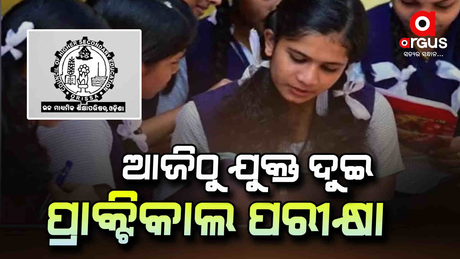 ଫେବ୍ରୁଆରୀ ୧୮ରୁ ମାର୍ଚ୍ଚ ୭ ଯାଏ ଥିଓରୀ ପରୀକ୍ଷା