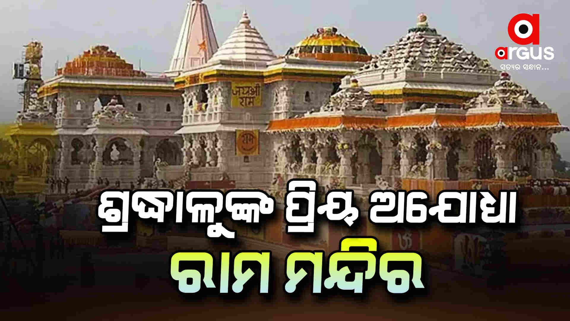 ତାଜମହଲକୁ ପଛରେ ପକାଇଲା ଅଯୋଧ୍ୟା ରାମ ମନ୍ଦିର