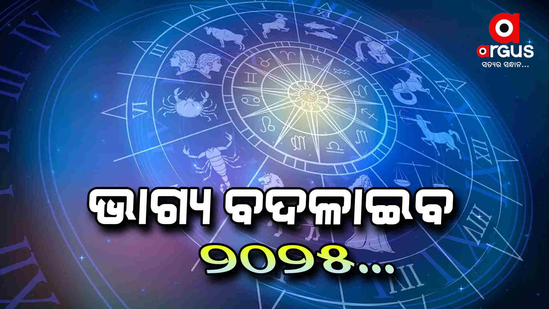 ସତର୍କ ରୁହ ଏହି ରାଶି, ପଡିପାରନ୍ତି ବିପଦରେ