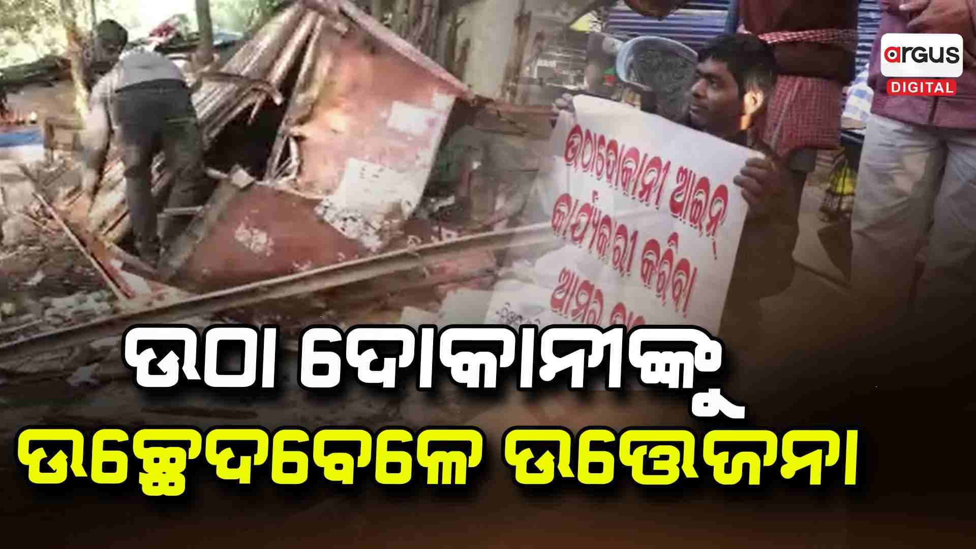 ଉଠା ଦୋକାନୀଙ୍କୁ ଉଚ୍ଛେଦ ପ୍ରକ୍ରିୟାକୁ ତୀବ୍ର ବିରୋଧ