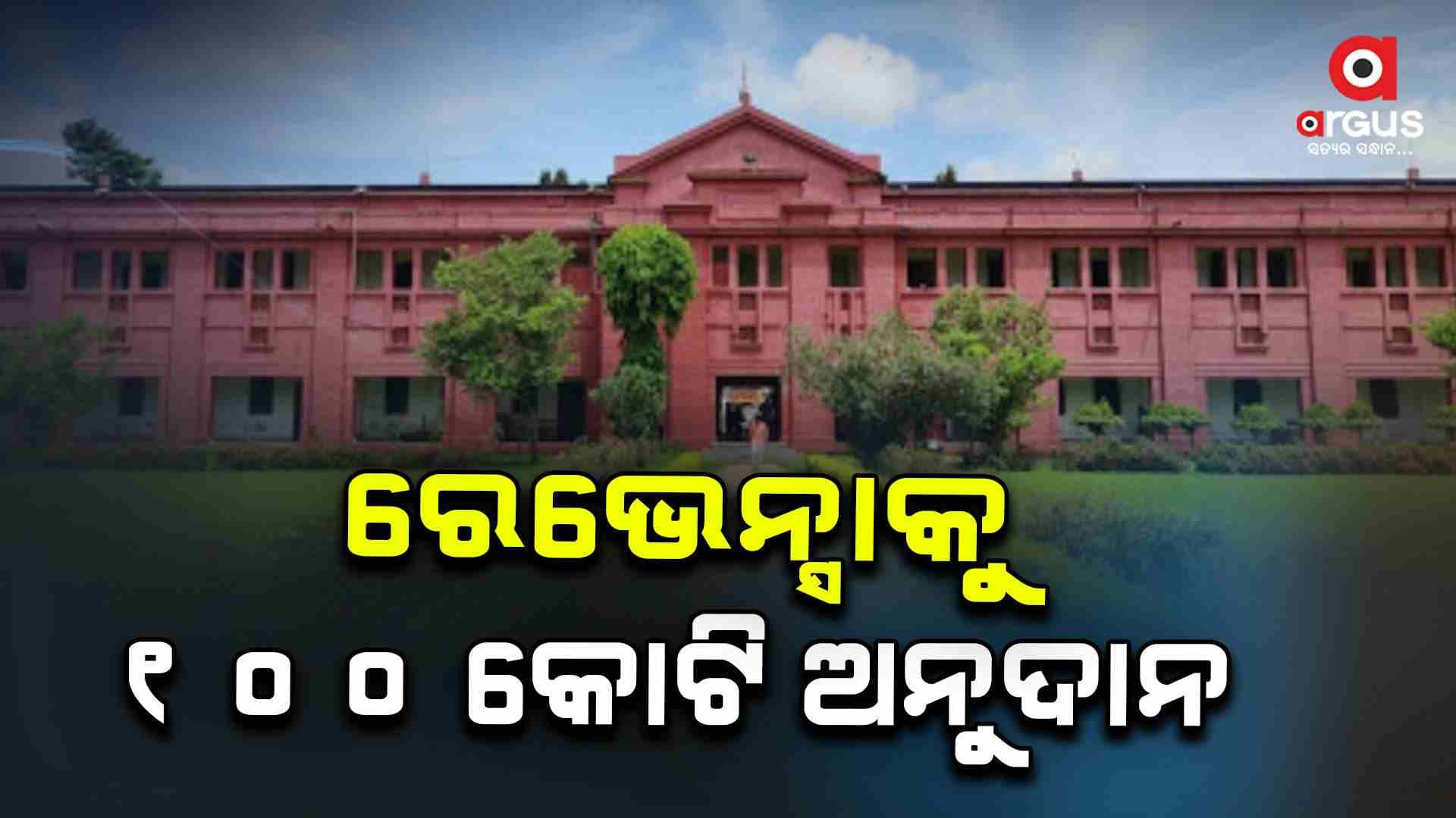 ପିଏମ ଉସା ଯୋଜନାରେ ରେଭେନ୍ସା ବିଶ୍ଵବିଦ୍ୟାଳୟକୁ ୧୦୦ କୋଟି ଅନୁଦାନ