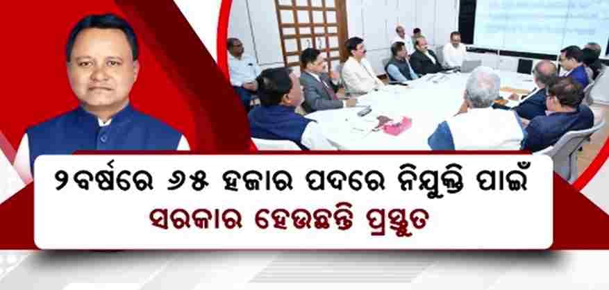 ମାର୍ଚ୍ଚ ୩୧ସୁଦ୍ଧା ଖାଲି ପଦବୀ ପୂରଣ ପାଇଁ ଆୟୋଗଙ୍କୁ ଦିଆଯିବ ପ୍ରସ୍ତାବ