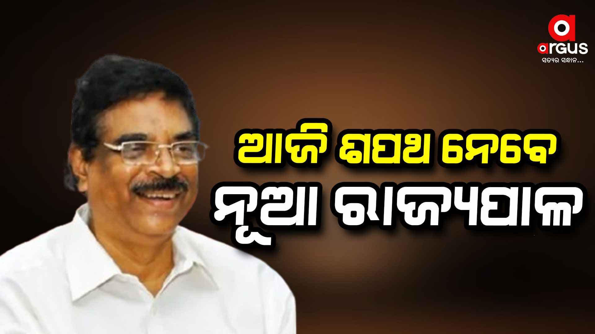 ଆଜି ଓଡ଼ିଶାର ୨୭ତମ ରାଜ୍ୟପାଳ ଭାବେ ଶପଥ ନେବେ ହରିବାବୁ କମ୍ଭମପତି