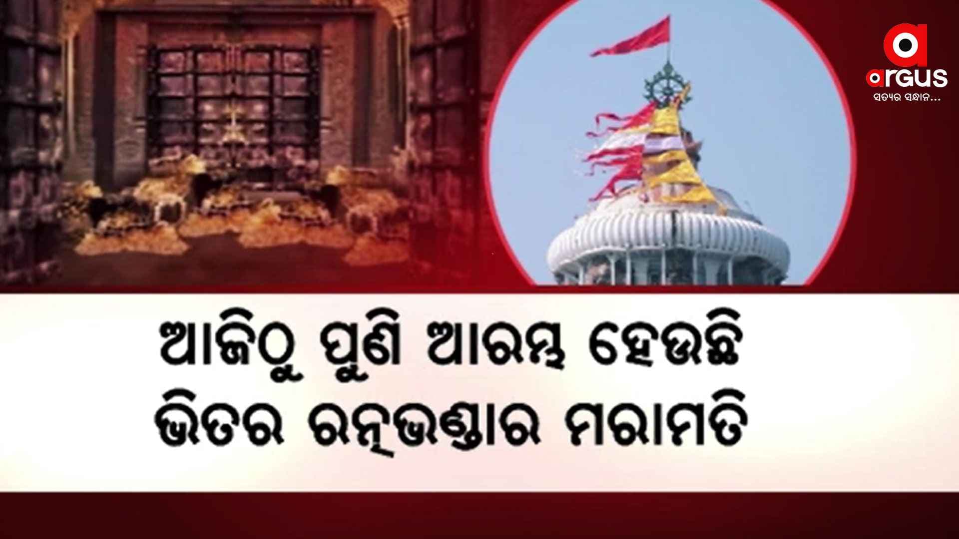ଭିଡ଼ ପରିଚାଳନରେ ସଫଳ ପ୍ରଶାସନ , ଆଜିଠୁ ପୁଣି ଆରମ୍ଭ ଭିତର ରତ୍ନଭଣ୍ଡାର ମରାମତି